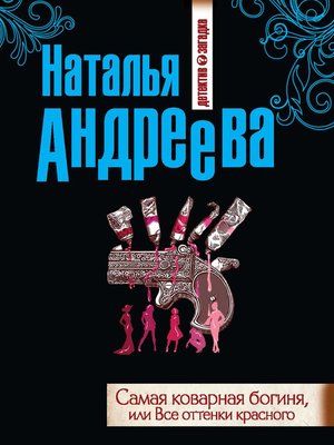 cover image of Самая коварная богиня, или Все оттенки красного